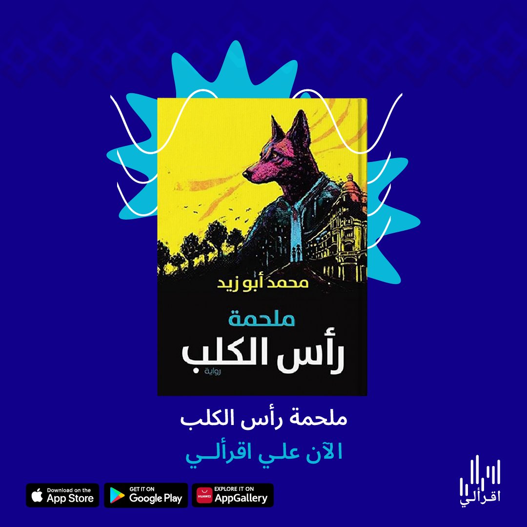 كتاب اليوم: ملحمة رأس الكلب