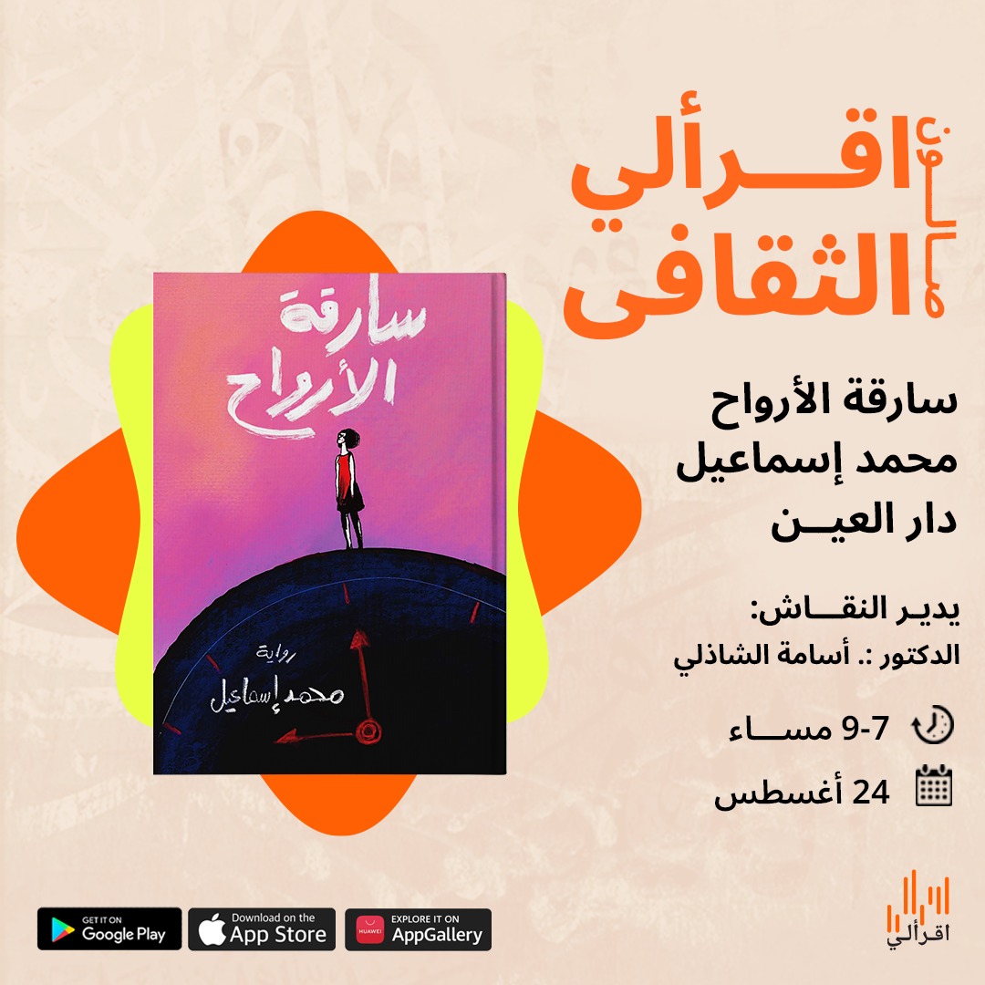 “أمسية لتوقيع ومناقشة رواية “سارقة الأرواح