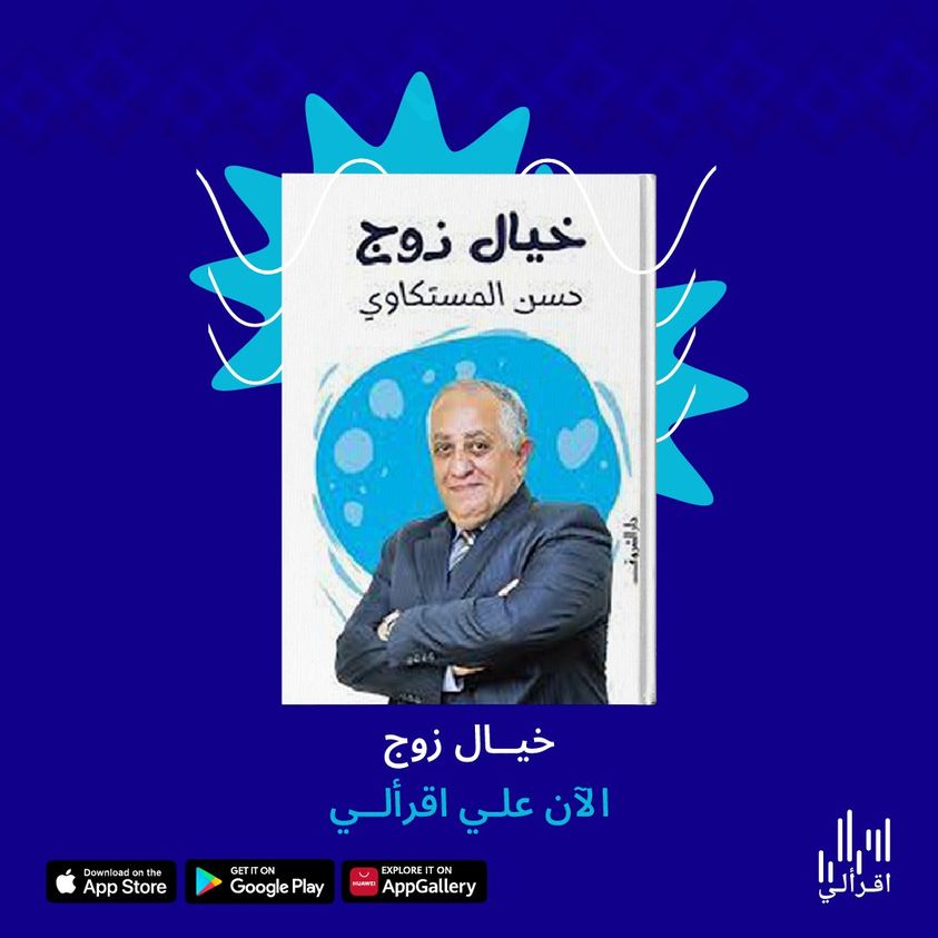 كتاب اليوم: خيال زوج